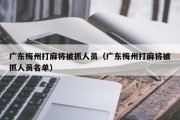 广东梅州打麻将被抓人员（广东梅州打麻将被抓人员名单）