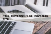 广东江门何时能恢复麻将（江门市麻将馆可以开了吗）