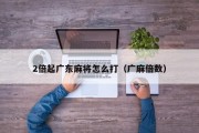 2倍起广东麻将怎么打（广麻倍数）