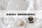 卧室的风水(按摩椅放卧室的风水) 卧室的风水(按摩椅放卧室的风水)