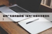 雀神广东麻将最新版（雀神广东麻将百度百科）