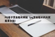PG电子赏金船长网站(pg赏金船长的大奖是多少倍) PG电子赏金船长网站(pg赏金船长的大奖是多少倍)