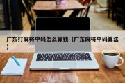 广东打麻将中码怎么算钱（广东麻将中码算法）