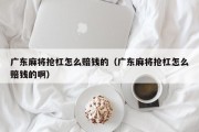 广东麻将抢杠怎么赔钱的（广东麻将抢杠怎么赔钱的啊）