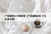 广东麻将二十四式块（广东麻将246 十三幺多少钱）
