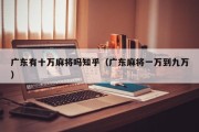 广东有十万麻将吗知乎（广东麻将一万到九万）