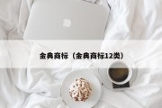 金典商标(金典商标12类) 金典商标(金典商标12类)