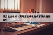 满月宝宝咳嗽(满月宝宝咳嗽有痰不发烧是肺炎吗) 满月宝宝咳嗽(满月宝宝咳嗽有痰不发烧是肺炎吗)