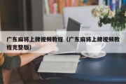 广东麻将上牌视频教程（广东麻将上牌视频教程完整版）