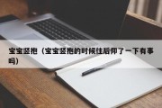宝宝竖抱(宝宝竖抱的时候往后仰了一下有事吗) 宝宝竖抱(宝宝竖抱的时候往后仰了一下有事吗)