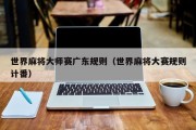 世界麻将大师赛广东规则（世界麻将大赛规则计番）