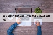 有大胡的广东麻将吗（广东麻将大胡小胡的区别）