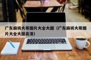 广东麻将大哥图片大全大图（广东麻将大哥图片大全大图高清）
