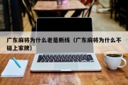 广东麻将为什么老是断线（广东麻将为什么不碰上家牌）