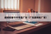 麻将机哪个代号是广东（广东麻将机厂家）