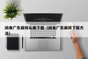 闲来广东麻将从哪下载（闲来广东麻将下载方法）