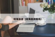 琼海旅游(琼海旅游路线) 琼海旅游(琼海旅游路线)