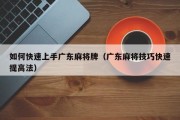 如何快速上手广东麻将牌（广东麻将技巧快速提高法）