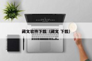 藏文软件下载(藏文 下载) 藏文软件下载(藏文 下载)