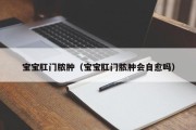 宝宝肛门脓肿(宝宝肛门脓肿会自愈吗) 宝宝肛门脓肿(宝宝肛门脓肿会自愈吗)