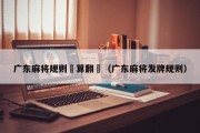 广东麻将规则發算翻嗎（广东麻将发牌规则）