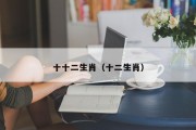 十十二生肖(十二生肖) 十十二生肖(十二生肖)