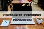 广东麻将怎么算3番牌（广东麻将算番规则）