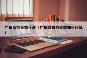 广东麻将番数计法（广东麻将的番数如何计算）