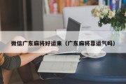 微信广东麻将好运来（广东麻将靠运气吗）