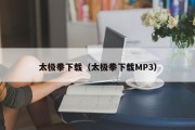 太极拳下载(太极拳下载MP3) 太极拳下载(太极拳下载MP3)
