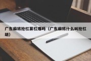 广东麻将抢杠算杠爆吗（广东麻将什么叫抢杠胡）
