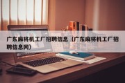 广东麻将机工厂招聘信息（广东麻将机工厂招聘信息网）