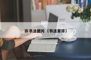 许书法图片(书法家许) 许书法图片(书法家许)