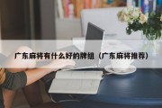 广东麻将有什么好的牌组（广东麻将推荐）