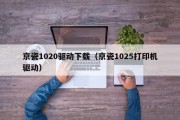 京瓷1020驱动下载(京瓷1025打印机驱动) 京瓷1020驱动下载(京瓷1025打印机驱动)