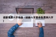 瓷都免费八字排盘(瓷都八字算命免费测八字) 瓷都免费八字排盘(瓷都八字算命免费测八字)