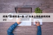 闲来广东麻将清一色（广东本土特色麻将闲来15）