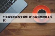 广东麻将花胡多少番牌（广东麻将胡牌是多少张）