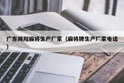 广东揭阳麻将生产厂家（麻将牌生产厂家电话）