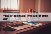 广东麻将不吃牌怎么胡（广东麻将不吃牌快速胡牌）