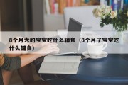 8个月大的宝宝吃什么辅食(8个月了宝宝吃什么辅食) 8个月大的宝宝吃什么辅食(8个月了宝宝吃什么辅食)