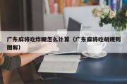广东麻将吃炸糊怎么计算（广东麻将吃胡规则图解）