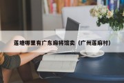 莲塘哪里有广东麻将馆卖（广州莲麻村）