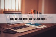 商标第32类明细(商标32类包括) 商标第32类明细(商标32类包括)