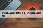 广东真人麻将比赛图片大全（广东麻将大赛视频）