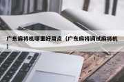 广东麻将机哪里好用点（广东麻将调试麻将机）