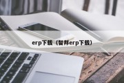 erp下载(智邦erp下载) erp下载(智邦erp下载)