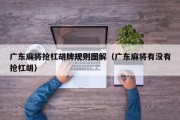 广东麻将抢杠胡牌规则图解（广东麻将有没有抢杠胡）
