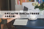 应用汇app下载(应用汇app下载安装官方免费下载) 应用汇app下载(应用汇app下载安装官方免费下载)