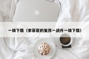 一级下载(索菲亚的复苏一战升一级下载) 一级下载(索菲亚的复苏一战升一级下载)